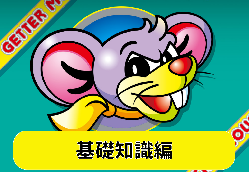 ニューゲッターマウス！スペシャルセットデータカウンター&コイン不要